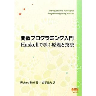 関数プログラミング入門 Ｈａｓｋｅｌｌで学ぶ原理と技法／ＲｉｃｈａｒｄＢｉｒｄ【著】，山下伸夫【訳】(コンピュータ/IT)