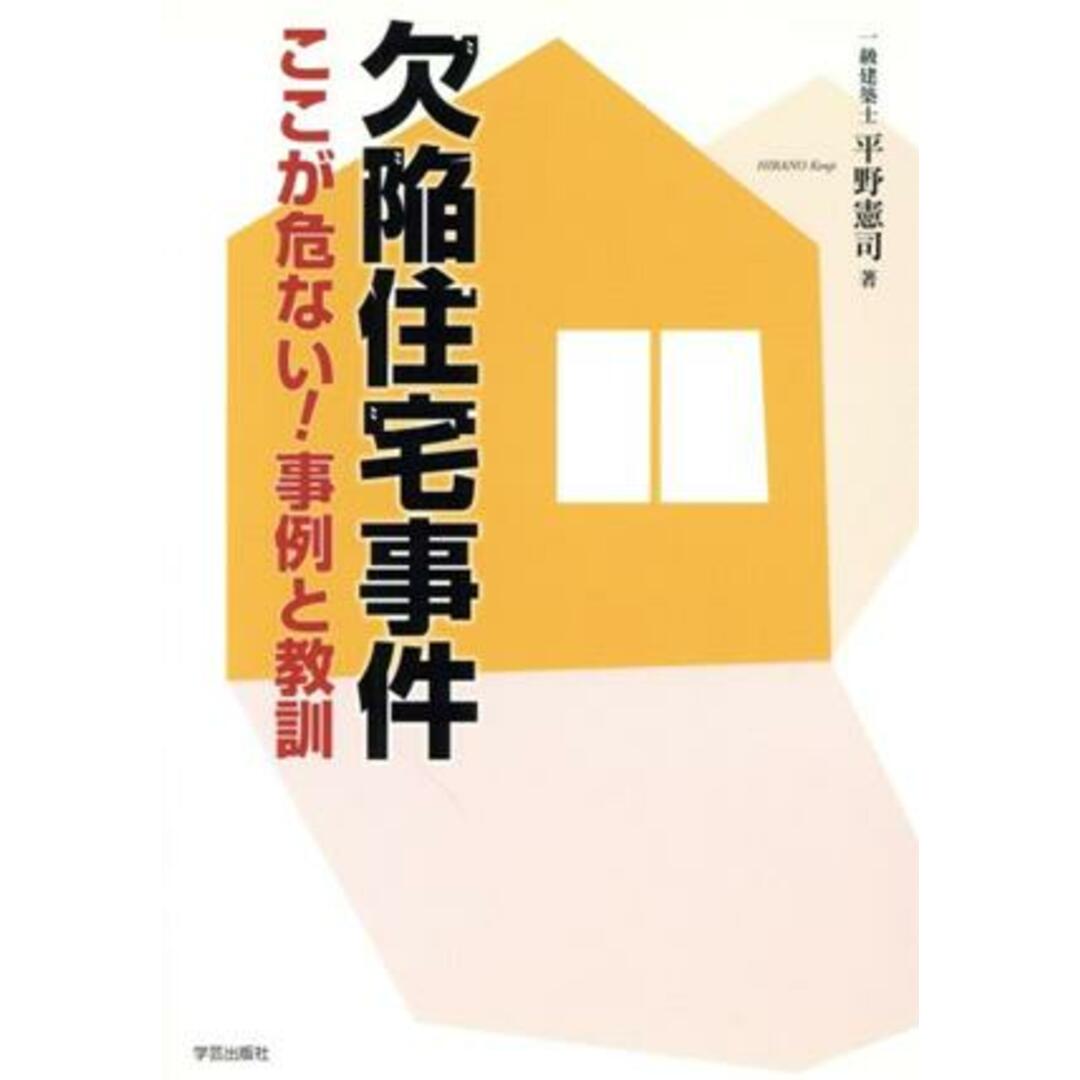 欠陥住宅事件 ここが危ない！事例と教訓／平野憲司(著者) エンタメ/ホビーの本(科学/技術)の商品写真