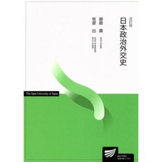 日本政治外交史　改訂版 放送大学教材／御厨貴(著者),牧原出(著者)(人文/社会)