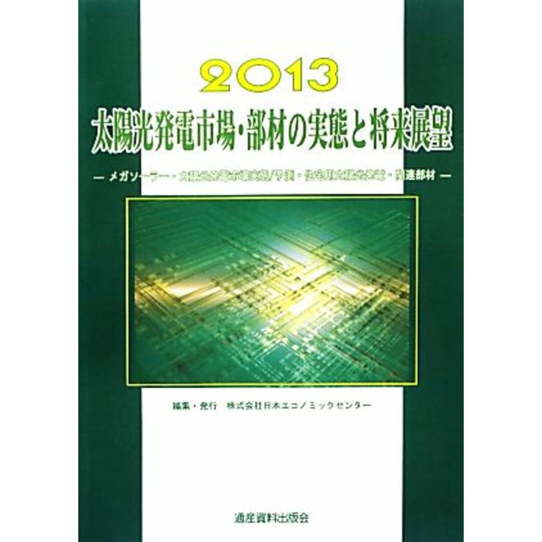 太陽光発電市場・部材の実態と将来展望(２０１３) メガソーラー・太陽光発電市場実態／予測・住宅用太陽光発電・関連部材／日本エコノミックセンター【編】 エンタメ/ホビーの本(ビジネス/経済)の商品写真