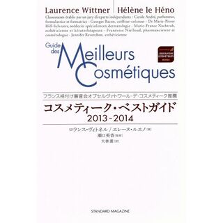 コスメティーク・ベストガイド(２０１３‐２０１４)／ロランスヴィトネル，エレーヌルエノ【著】，瀬口美香【監訳】，大林薫【訳】(ファッション/美容)