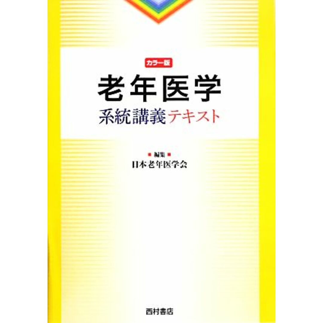 老年医学系統講義テキスト　カラー版／日本老年医学会【編】 エンタメ/ホビーの本(健康/医学)の商品写真