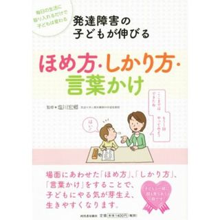 発達障害の子どもが伸びる　ほめ方・しかり方・言葉かけ 毎日の生活に取り入れるだけで子どもが変わる／塩川宏郷(人文/社会)