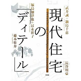 現代住宅の「ディテール」／藤本壮介，武井誠，鍋島千恵，福島加津也，冨永祥子，長谷川豪【著】(科学/技術)