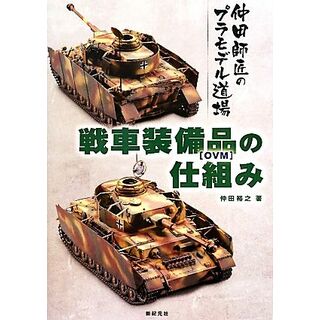 戦車装備品の仕組み 仲田師匠のプラモデル道場／仲田裕之【著】(趣味/スポーツ/実用)