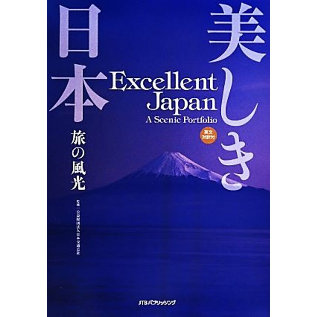 美しき日本 旅の風光　英文対訳付／日本交通公社 エンタメ/ホビーの本(地図/旅行ガイド)の商品写真