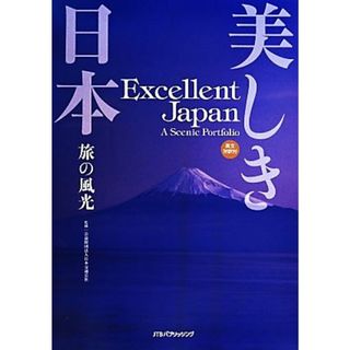 美しき日本 旅の風光　英文対訳付／日本交通公社(地図/旅行ガイド)