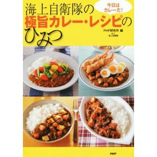 海上自衛隊の極旨カレー・レシピのひみつ／ＰＨＰ研究所(編者)(料理/グルメ)