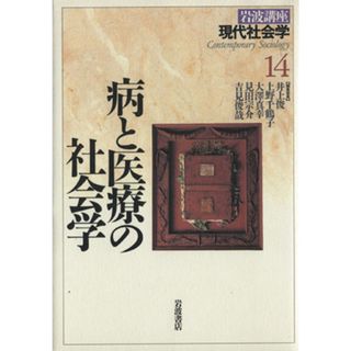 岩波講座　現代社会学(１４) 病と医療の社会学／井上俊(編者),上野千鶴子(編者),大澤真幸(編者),見田宗介(編者),吉見俊哉(編者)(人文/社会)