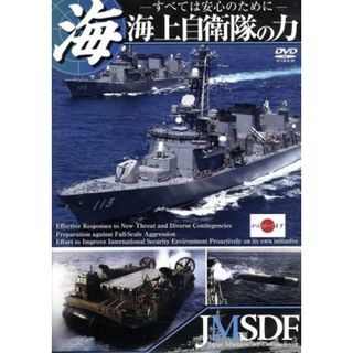 海上自衛隊の力(趣味/実用)