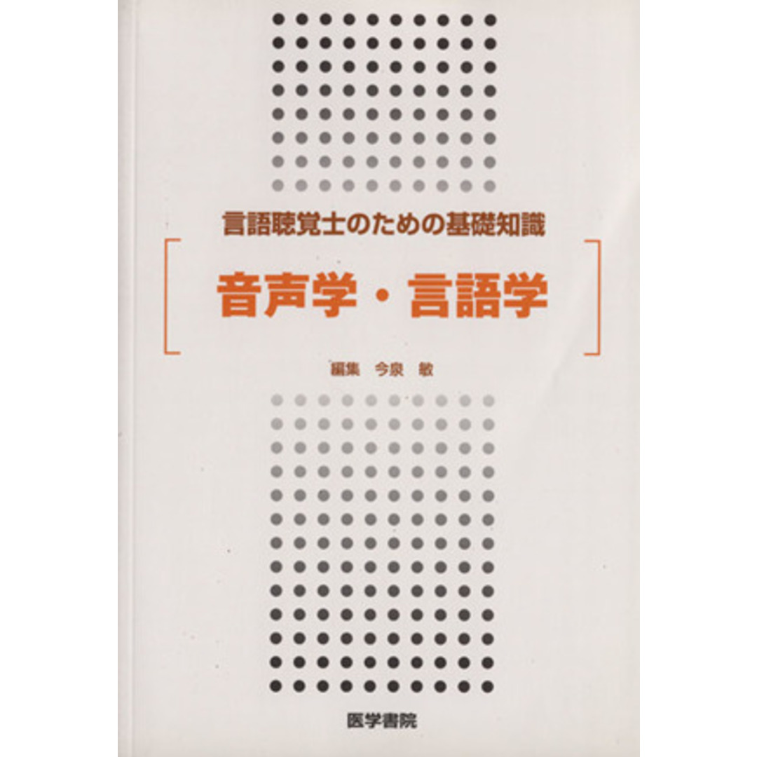 音声学・言語学／今泉敏(著者) エンタメ/ホビーの本(健康/医学)の商品写真