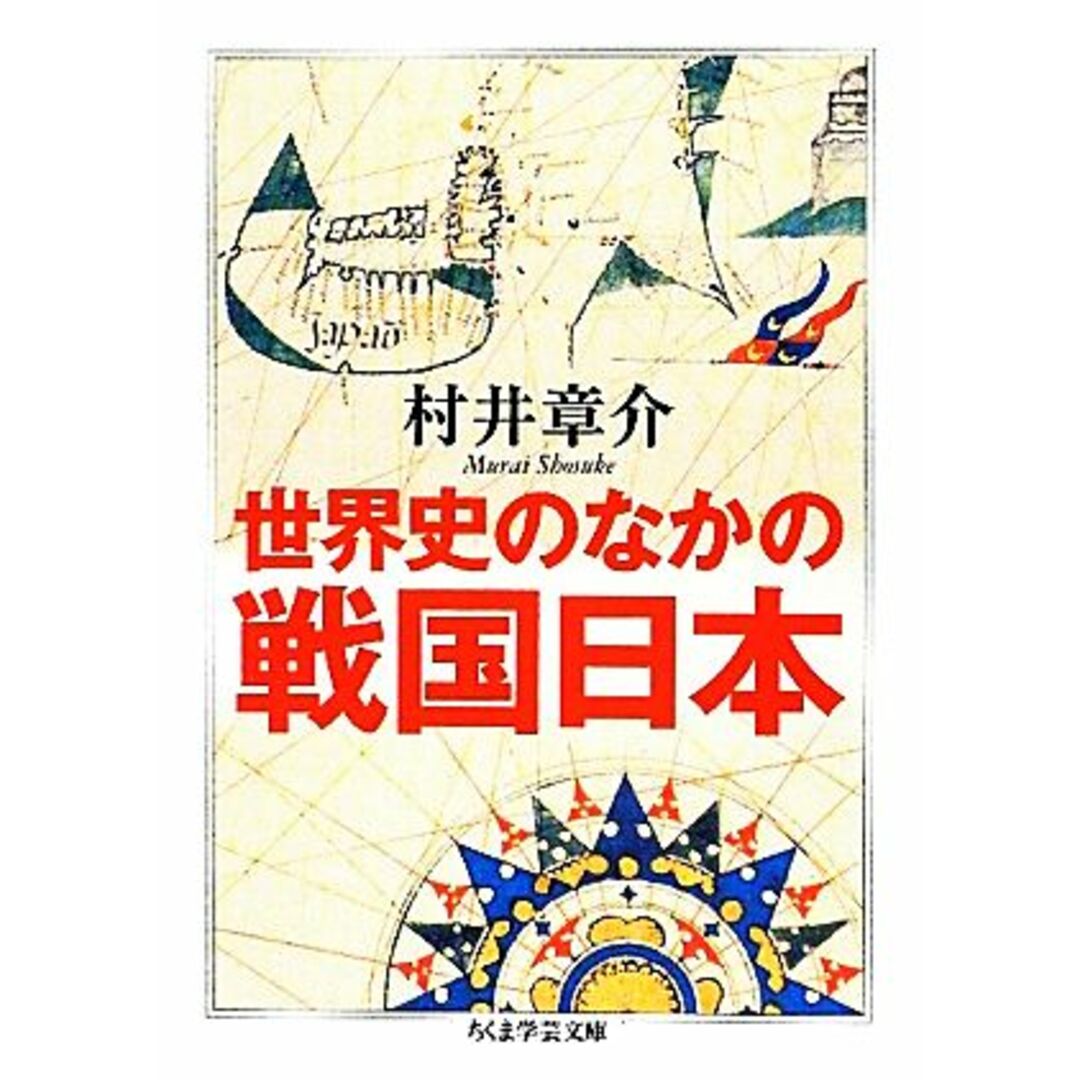 世界史のなかの戦国日本 ちくま学芸文庫／村井章介【著】 エンタメ/ホビーの本(人文/社会)の商品写真