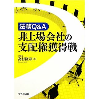 法務Ｑ＆Ａ非上場会社の支配権獲得戦／高村隆司【著】(ビジネス/経済)