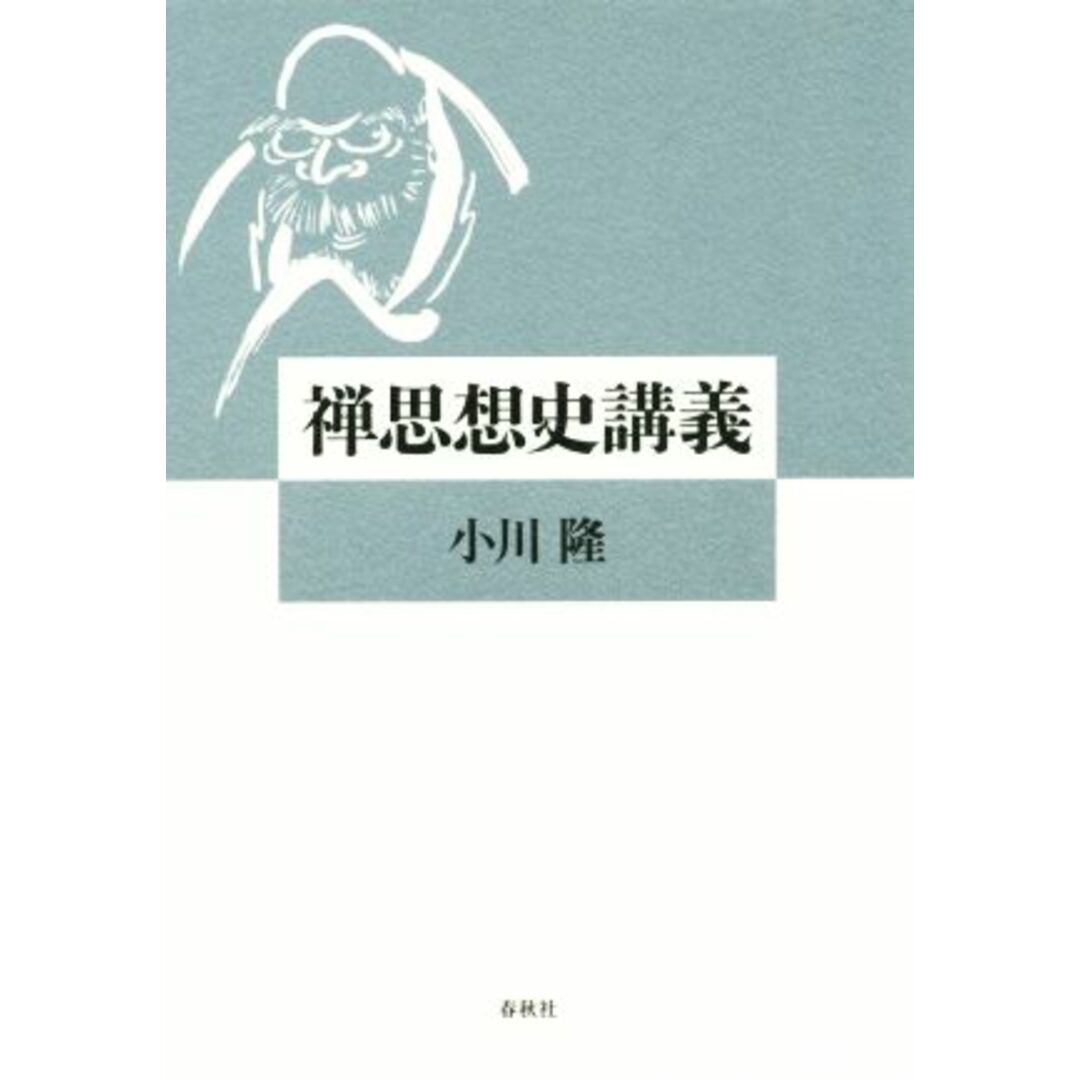 禅思想史講義／小川隆(著者) エンタメ/ホビーの本(人文/社会)の商品写真