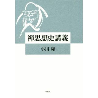 禅思想史講義／小川隆(著者)(人文/社会)