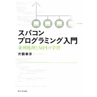 スパコンプログラミング入門 並列処理とＭＰＩの学習／片桐孝洋【著】(コンピュータ/IT)