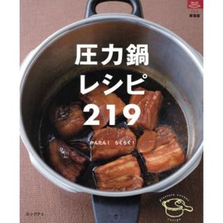 圧力鍋レシピ２１９／実用書(料理/グルメ)