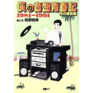 僕の音盤青春記　花の東京編 １９８１－１９９１ ＣＤジャーナルムック／牧野良幸(著者)(アート/エンタメ)