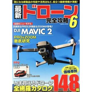 最新ドローン完全攻略(６) いま買えるドローン全網羅カタログ１４８機 ＣＯＳＭＩＣ　ＭＯＯＫ／コスミック出版(アート/エンタメ)