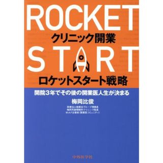 クリニック開業ロケットスタート戦略 開院３年でその後の開業医人生が決まる／梅岡比俊(著者)(健康/医学)