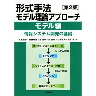 形式手法モデル理論アプローチ　第２版 モデル編　情報システム開発の基礎／高原康彦(著者),齋藤敏雄(著者),旭貴朗(著者),柴直樹(著者),竹田信夫(著者),高木徹(著者)(科学/技術)