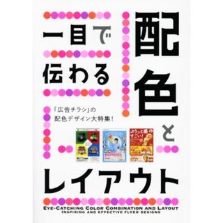 一目で伝わる配色とレイアウト 「広告チラシ」の配色デザイン大特集！／パイインターナショナル(ビジネス/経済)