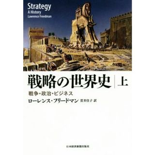 戦略の世界史(上) 戦争・政治・ビジネス／ローレンス・フリードマン(著者),貫井佳子(訳者)(人文/社会)