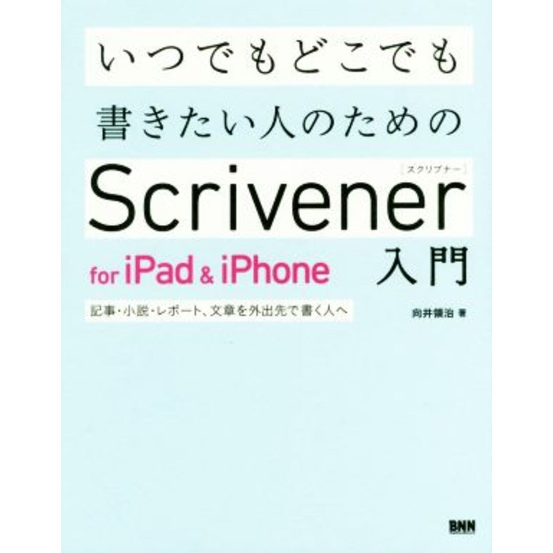 いつでもどこでも書きたい人のためのＳｃｒｉｖｅｎｅｒ　ｆｏｒ　ｉＰａｄ　＆　ｉＰｈｏｎｅ入門 記事・小説・レポート、文章を外出先で書く人へ／向井領治(著者) エンタメ/ホビーの本(コンピュータ/IT)の商品写真