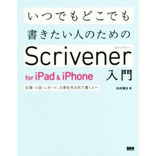 いつでもどこでも書きたい人のためのＳｃｒｉｖｅｎｅｒ　ｆｏｒ　ｉＰａｄ　＆　ｉＰｈｏｎｅ入門 記事・小説・レポート、文章を外出先で書く人へ／向井領治(著者)(コンピュータ/IT)