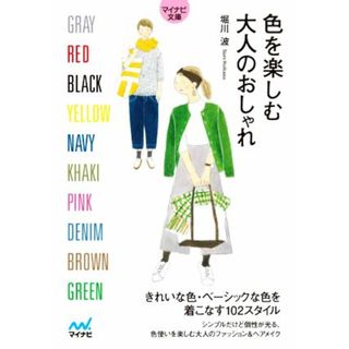 色を楽しむ大人のおしゃれ マイナビ文庫／堀川波(著者)(ファッション/美容)