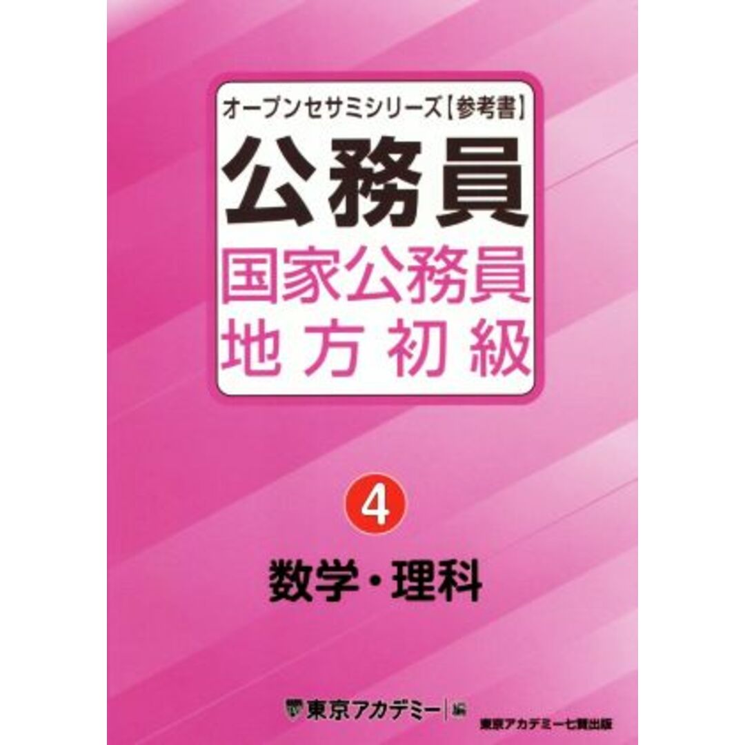 公務員国家公務員・地方初級(４) 数学・理科 オープンセサミシリーズ／東京アカデミー(編者) エンタメ/ホビーの本(資格/検定)の商品写真