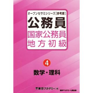 公務員国家公務員・地方初級(４) 数学・理科 オープンセサミシリーズ／東京アカデミー(編者)