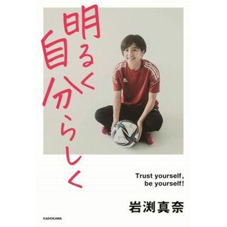 明るく自分らしく／岩渕真奈(著者)(趣味/スポーツ/実用)