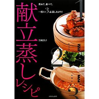 献立蒸しレシピ 重ねて、並べて、一度に３品蒸し上がり！／岩崎啓子【著】(料理/グルメ)