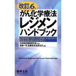 がん化学療法レジメンハンドブック　改訂第６版 治療現場で活かせる知識・注意点から服薬指導・副作用対策まで／遠藤一司(編者),加藤裕芳(編者),松井礼子(編者),日本臨床腫瘍薬学会(健康/医学)