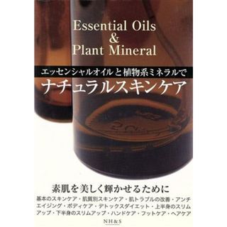 エッセンシャルオイルと植物系ミネラルでナチュラルスキンケア Ｅｓｓｅｎｔｉａｌ　Ｏｉｌｓ　＆　Ｐｌａｎｔ　Ｍｉｎｅｒａｌ／鈴木夏子(著者),伊藤和美(著者)(ファッション/美容)