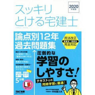 スッキリとける宅建士　論点別１２年過去問題集(２０２０年度版) スッキリ宅建士シリーズ／中村喜久夫(著者)(資格/検定)