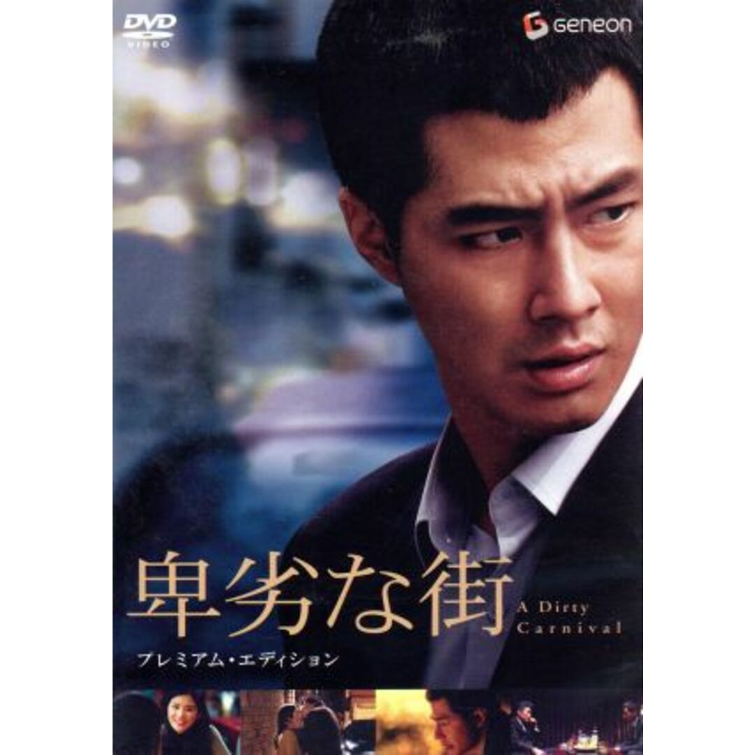 卑劣な街　プレミアム・エディション エンタメ/ホビーのDVD/ブルーレイ(韓国/アジア映画)の商品写真