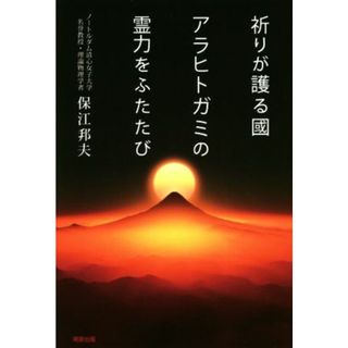 祈りが護る國　アラヒトガミの霊力をふたたび／保江邦夫(著者)(人文/社会)