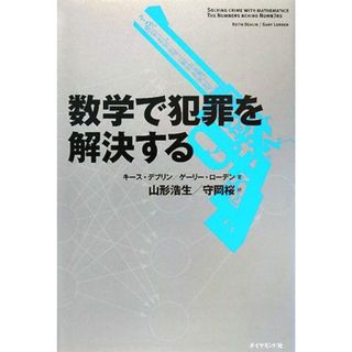 数学で犯罪を解決する／キースデブリン，ゲーリーローデン【著】，山形浩生，守岡桜【訳】(科学/技術)