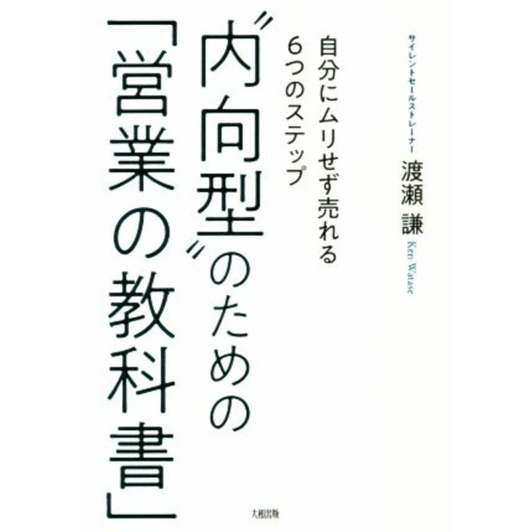 “内向型”のための「営業の教科書」 自分にムリせず売れる６つのステップ／渡瀬謙(著者) エンタメ/ホビーの本(ビジネス/経済)の商品写真