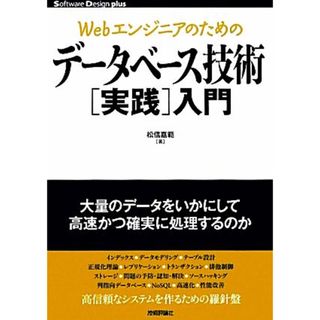 Ｗｅｂエンジニアのためのデータベース技術実践入門 Ｓｏｆｔｗａｒｅ　Ｄｅｓｉｇｎ　ｐｌｕｓシリーズ／松信嘉範【著】(コンピュータ/IT)