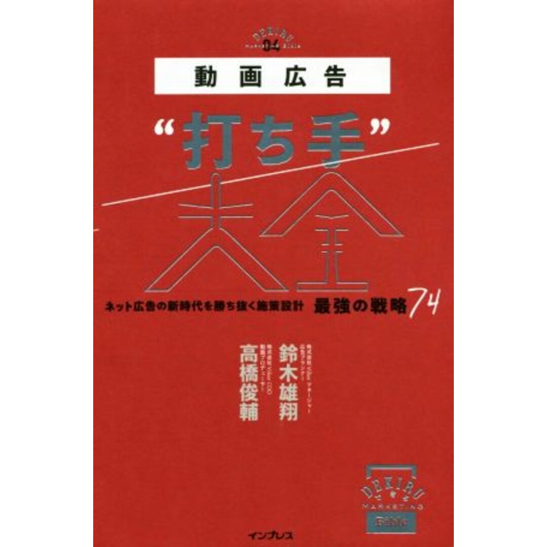 動画広告“打ち手”大全 ネット広告の新時代を勝ち抜く施策設計　最強の戦略７４ できるＭａｒｋｅｔｉｎｇ　Ｂｉｂｌｅ／鈴木雄翔(著者),高橋俊輔(著者) エンタメ/ホビーの本(ビジネス/経済)の商品写真