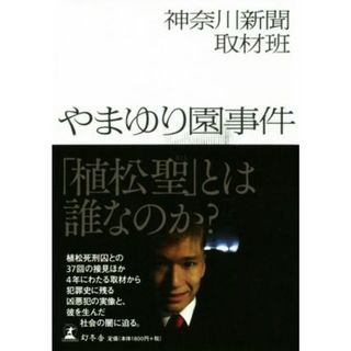 やまゆり園事件／神奈川新聞取材班(著者)(人文/社会)