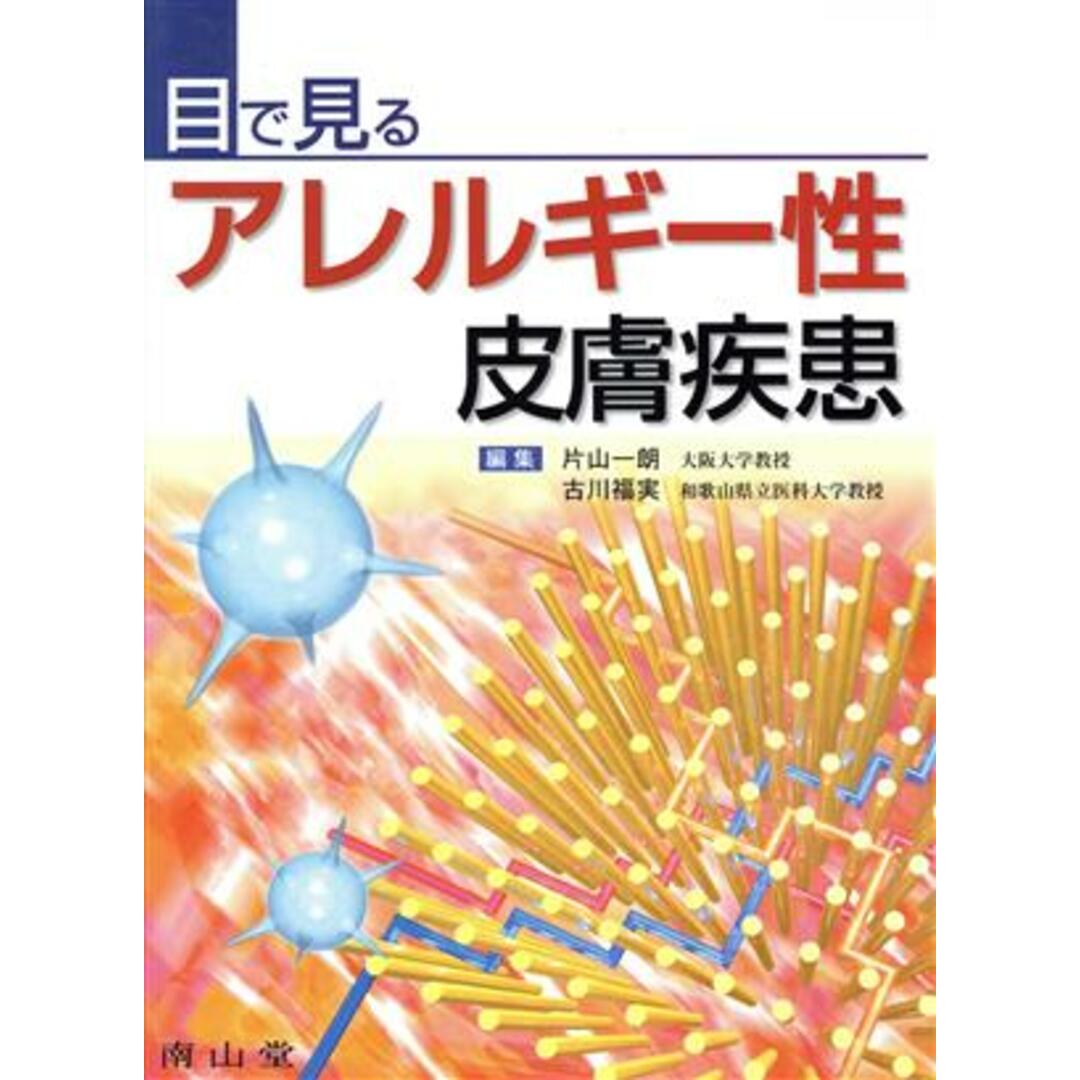 目で見るアレルギー性皮膚疾患／片山一朗(著者),古川福実(著者) エンタメ/ホビーの本(健康/医学)の商品写真