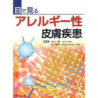 目で見るアレルギー性皮膚疾患／片山一朗(著者),古川福実(著者)(健康/医学)