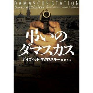 弔いのダマスカス ハーパーＢＯＯＫＳ／デイヴィッド・マクロスキー(著者),堤朝子(訳者)(文学/小説)