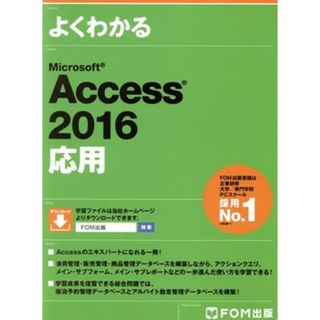 よくわかるＭｉｃｒｏｓｏｆｔ　Ａｃｃｅｓｓ　２０１６応用／富士通エフ・オー・エム(コンピュータ/IT)