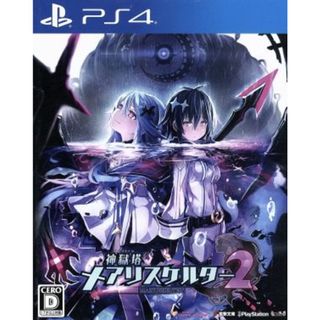 神獄塔　メアリスケルター２／ＰＳ４(家庭用ゲームソフト)