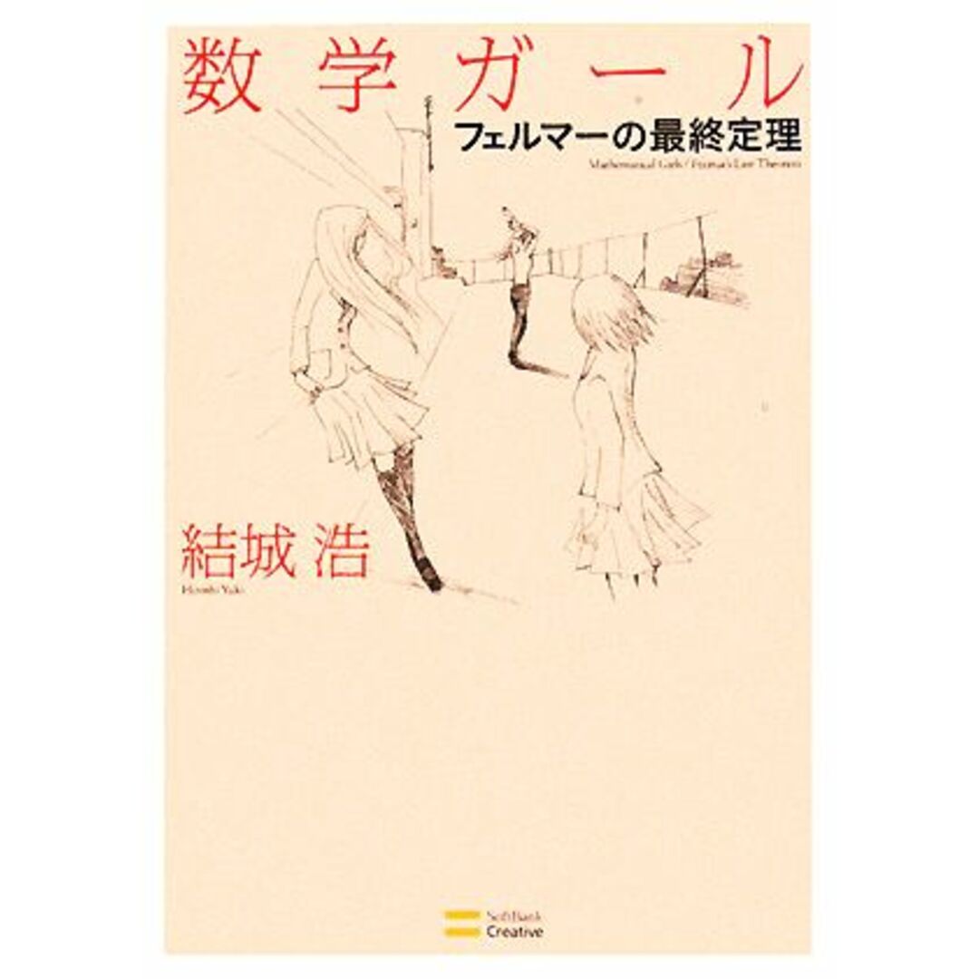 数学ガール　フェルマーの最終定理／結城浩【著】 エンタメ/ホビーの本(科学/技術)の商品写真